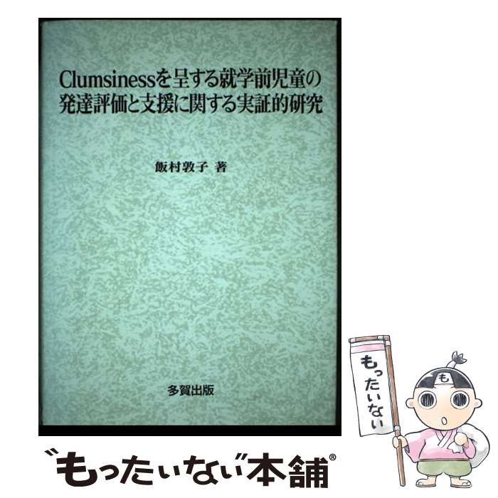 【中古】 Clumsinessを呈する就学前児童の発達評価と支援に関す / 飯村 敦子 / 多賀出版