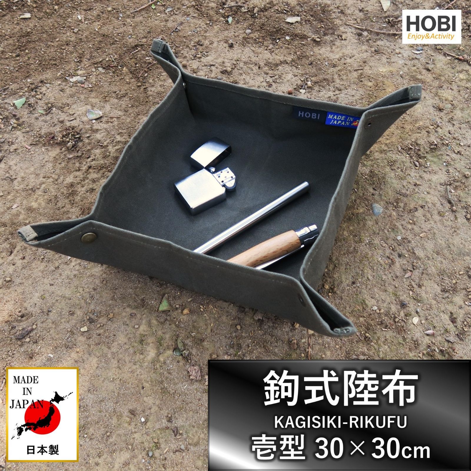 新品 HOBI【日本製】鉤式陸布 壱型/弐型 上質帆布(粗目風情仕上げ) 撥水パラフィン加工 [無骨でタフ] グランドシート ソロ 軽量 野営 マルチ BOX ブッシュクラフト キャンプ 焚火 アウトドア 車 釣り 軍幕 ブラックカーキ [MADE IN JA