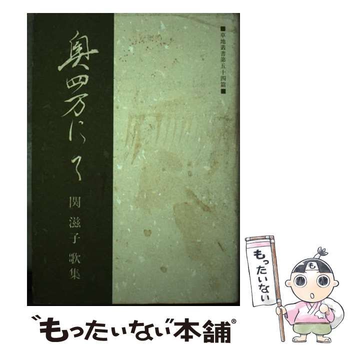 【中古】 奥四万にて 関滋子歌集/開成出版（千代田区）/関滋子 中古】 奥四万にて 関滋子歌集 （草地叢書） / 関滋子 / 開成