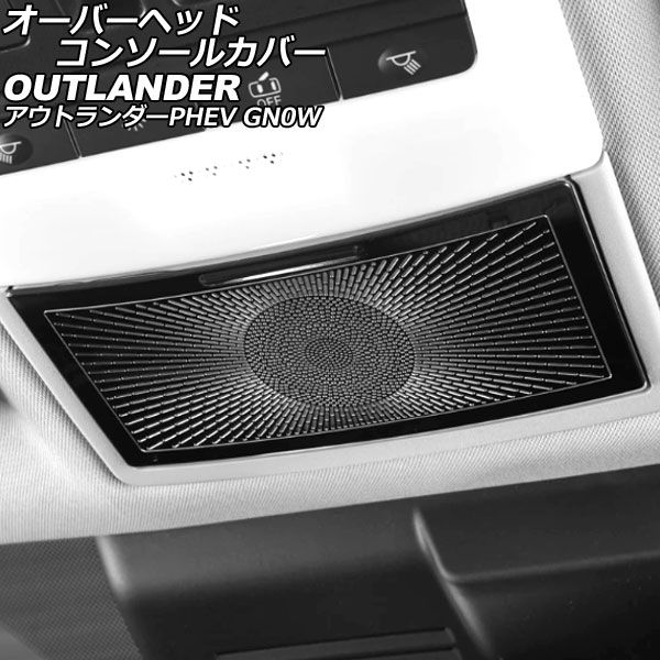 オーバーヘッドコンソールカバー 三菱 アウトランダーPHEV GN0W 2021年12月～ ブラック ステンレス製 AP-IT3637-BK