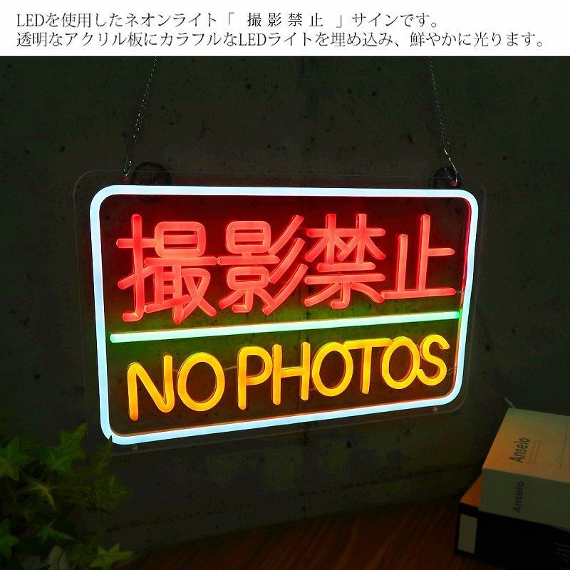 LEDネオンサイン ネオン管風 撮影禁止 フラッシュ禁止 インテリア 