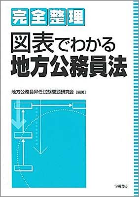 【中古】完全整理 図表でわかる地方公務員法