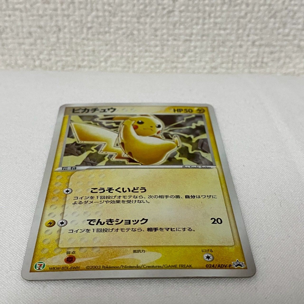 美品】ポケモンカード/ピカチュウ/024/ADV-P/セブンイレブン/プロモ
