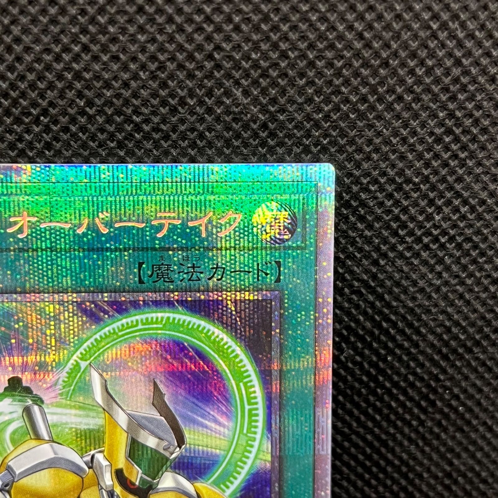 遊戯王　シンクロオーバーテイク　プリシク　プリズマティックシークレット 遊戯王 シンクロ・オーバーテイク プリズマティックシークレット