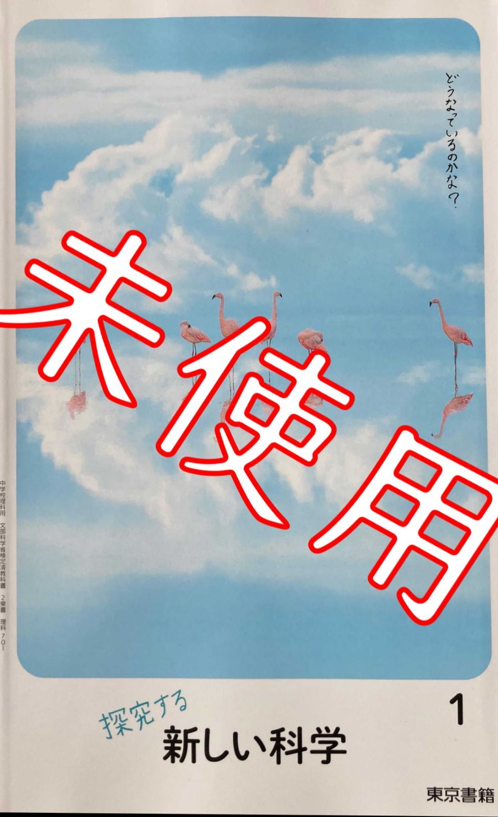中学 新しい科学3 東京書籍 高価値セリー - 語学・辞書・学習参考書