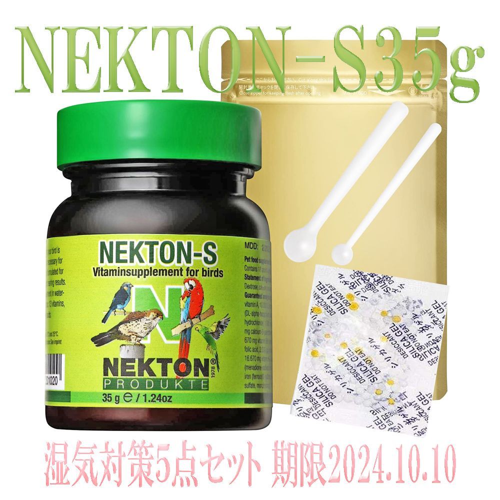 ネクトンS NEKTON ネクトン 35g 湿気対策5点セット 通販