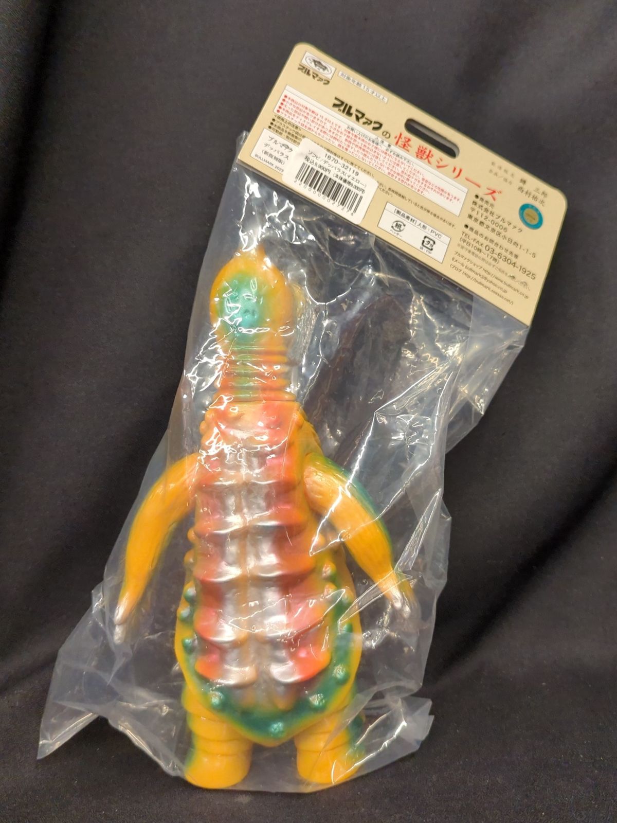 BULLMARK ブルマァク ソフビ デッパラス ソフビ/ブルマァク BULLMARK/デッパラス/イエロー｜墓場の画廊