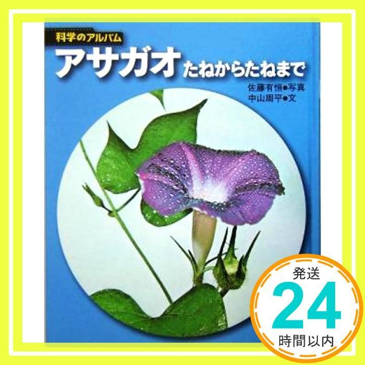 アサガオ : たねからたねまで アサガオ 新装版: たねからたねまで (科学のアルバム植物 1