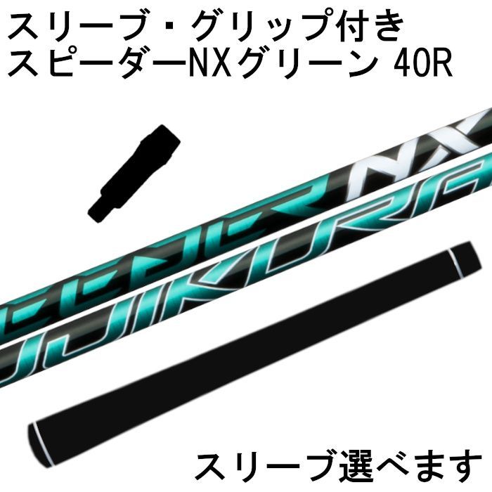 Fujikura スピーダーNX グリーン 40R