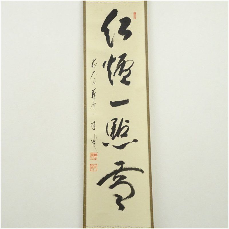 前大徳 矢野一甫 海渕 筆 紅炉一点雪 一行書 肉筆紙本掛軸 共箱 掛け軸 床の間 書 おしゃれ 絵画 表具 芸術 茶道 年中掛け インテリア 茶掛 掛物 和室 2月 12月 冬