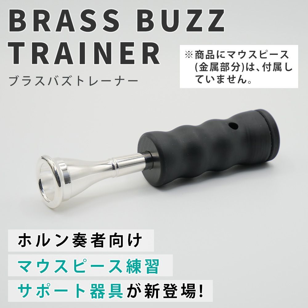 ブラスバズトレーナー (ホルン用) | マウスピース バズィング 練習器具 | BRASS DESIGN