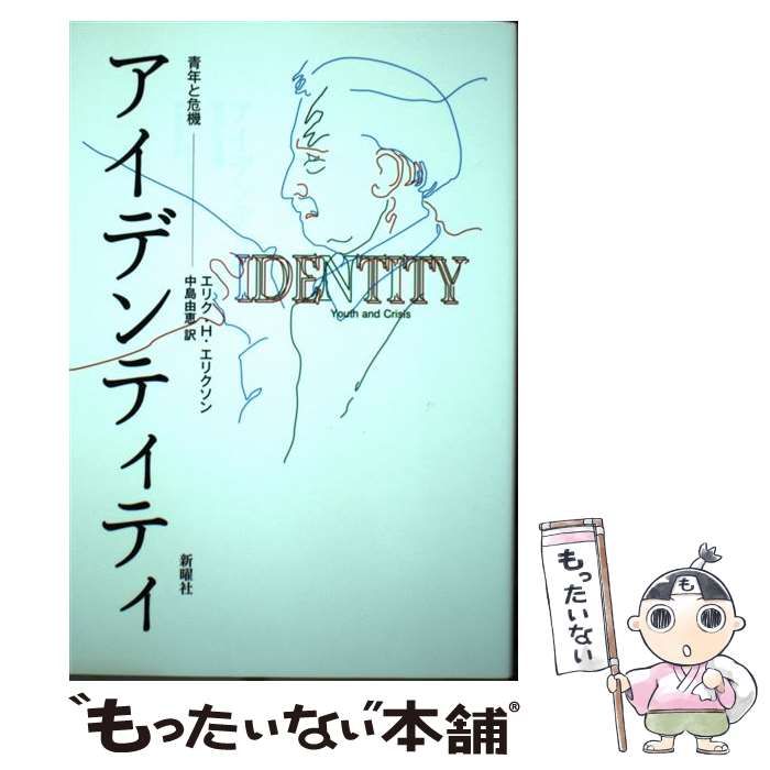 【中古】 アイデンティティ 青年と危機 / エリク・H・エリクソン、中島由恵 / 新曜社