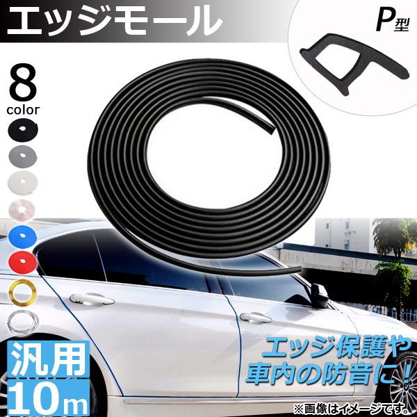AP エッジモール 10M P型 汎用 ラバー製 エッジ保護や車内の防音に！ 選べる8カラー AP-DG037-P-10M