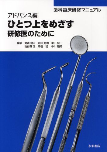 ひとつ上をめざす研修医のために (アドバンス編) (歯科臨床研修