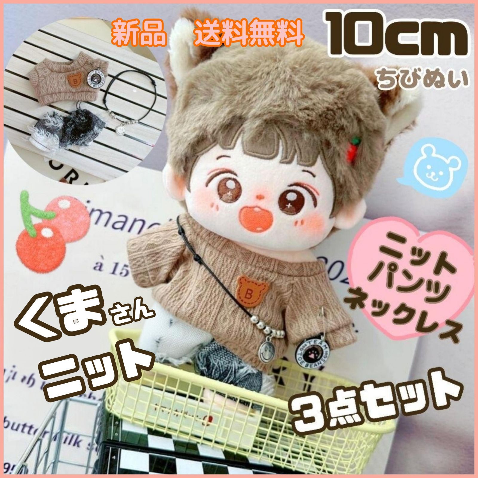 10cm くま ニット 3点セット ぬいぐるみ服 ちびぬい ぬい服 新品