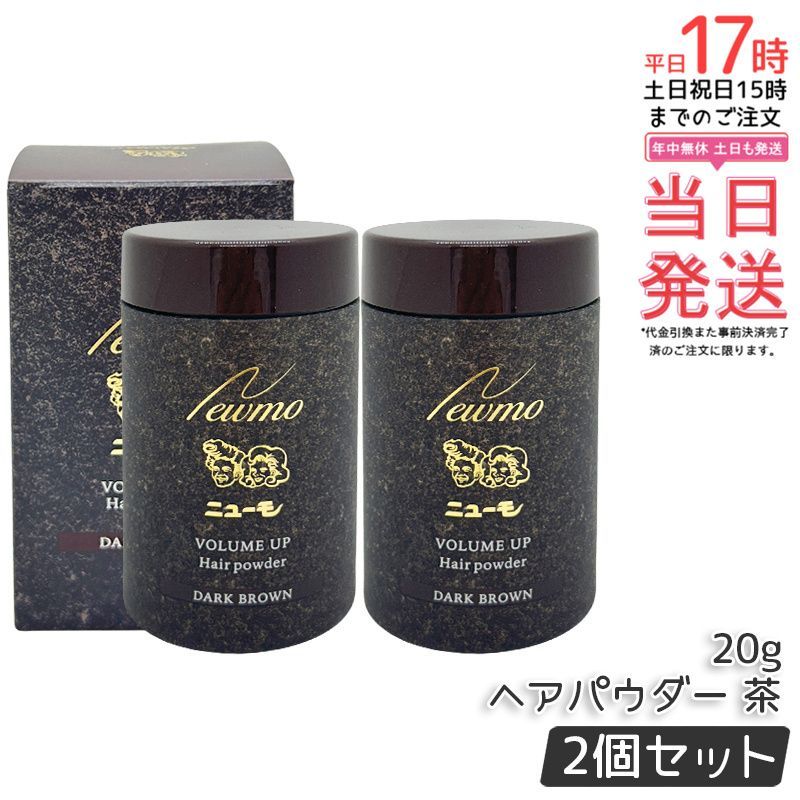 【予約販売】本 ニューモニューモ ヘアパウダー ダークブラウン 20g 2個セット スタイリング剤