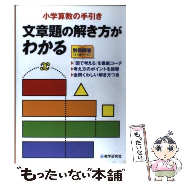 【中古】 小学算数の手引き 文章題の解き方がわかる/教学研究社 中古】 文章題の解き方がわかる 小学算数の手引き / 教学研究社
