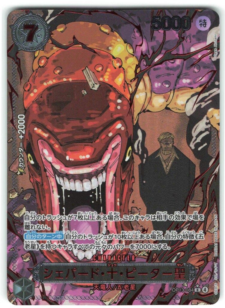 BANDAI 受け継がれる意志 OP13-084 シェパード・十・ピーター聖(赤