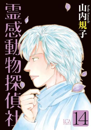 [新品]霊感動物探偵社 (1-14巻 最新刊)