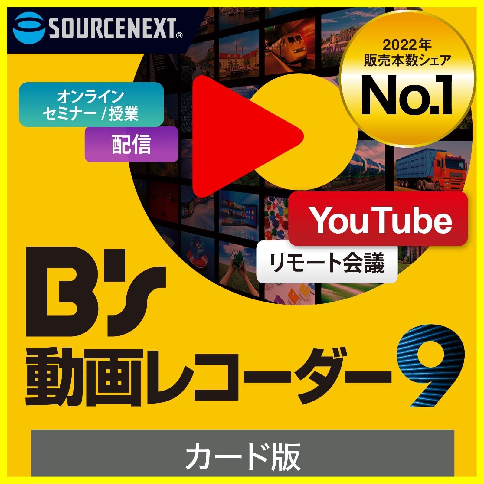 【数量限定】web動画録画ソフト ｜ ｜ ｜ 9（旧版） 動画レコーダー Windows対応 B’s ソースネクスト