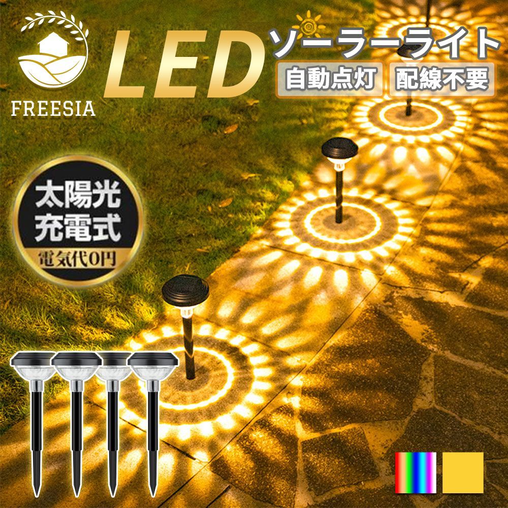 ソーラーライト 埋め込み式 4個セット ガーデンライト 屋外用 防水 FREESIA 電球色 明るい 高輝度 芝生ランプ ソーラー LED 光センサー 自動点灯 明暗センサー 玄関 照明 外灯 庭 庭園灯 ソーラ