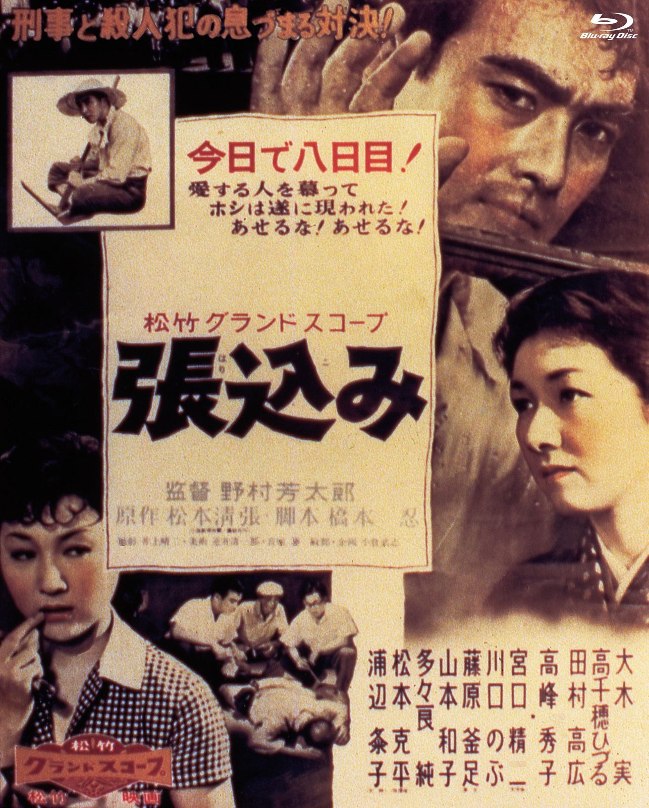 あの頃映画 the BEST 松竹ブルーレイ コレクション 張込み Blu-ray