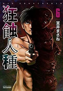 【】「非常に良い」狂蝕人種 コミック 全6巻セット