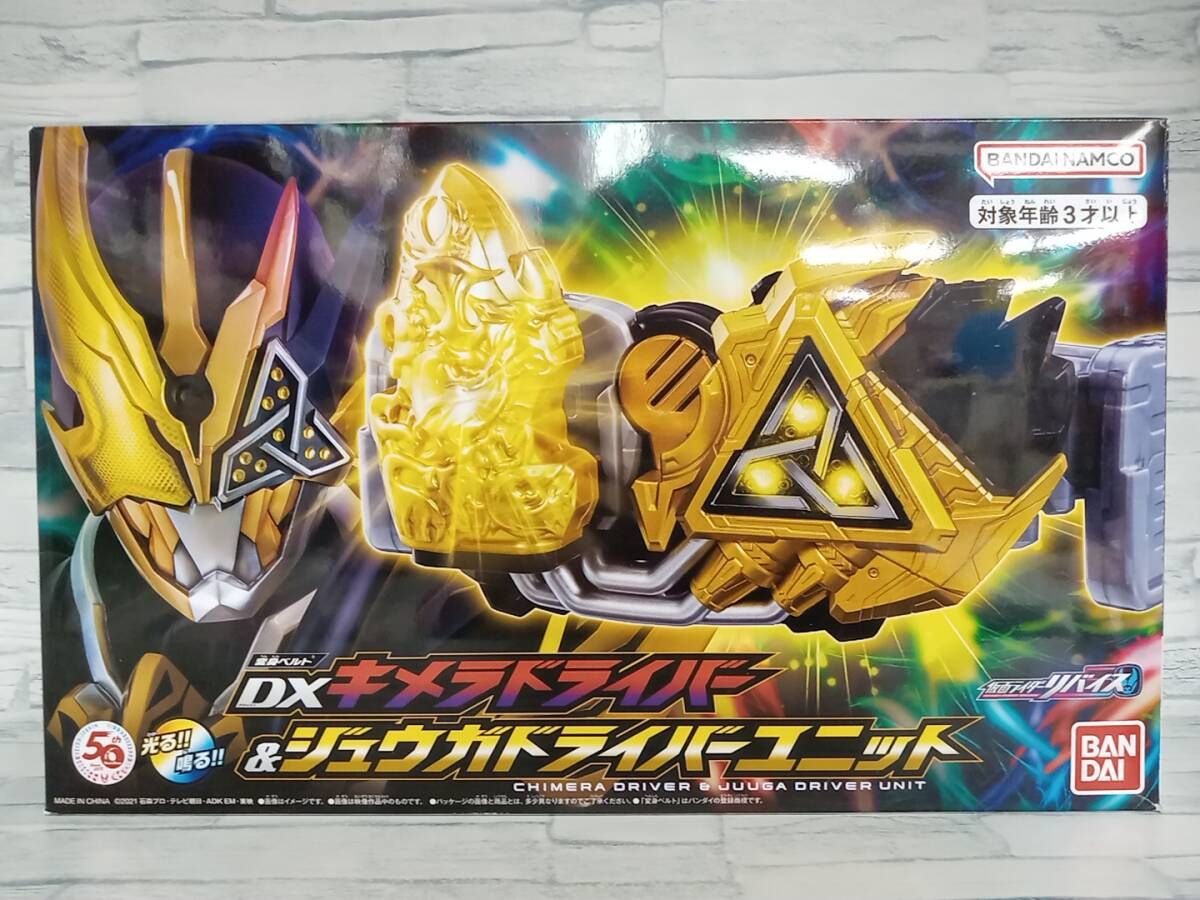 変身ベルト DXキメラドライバｰ&ジュウガドライバｰユニット 仮面ライダｰリバイス