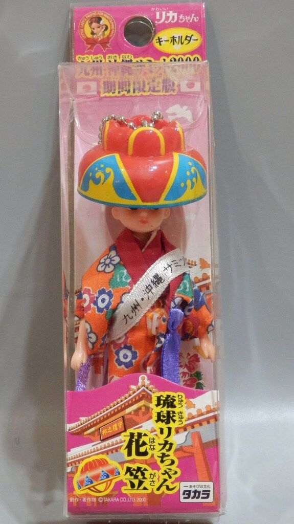 沖縄サミット2000年リカちゃん 九州・沖縄サミット2000リカちゃんキーホルダー 2体セット