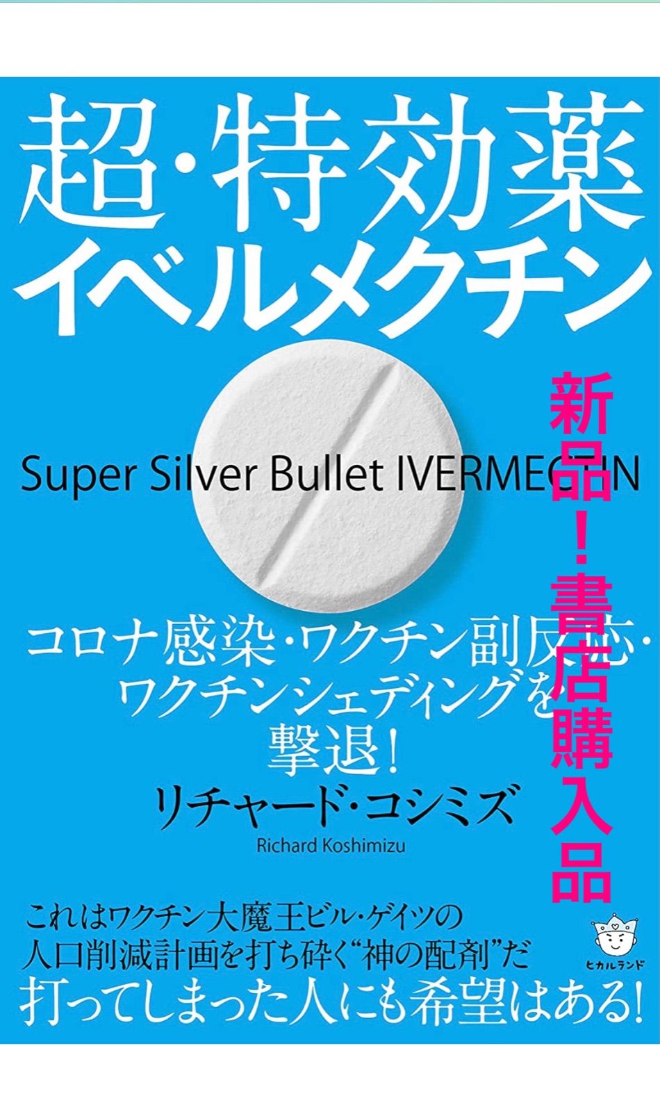 希少！書店購入新品】超・特効薬イベルメクチン - メルカリ