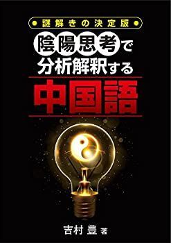 【中古】 陰陽思考で分析解釈する中国語