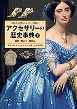 驚きの破格値，送料無料 【中古】 アクセサリーの歴史事典 下(脚部・腕と手・携帯品) その他