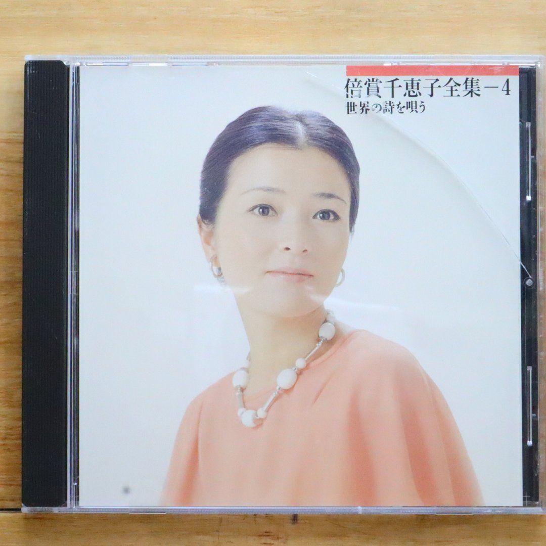 中古CD☆倍賞千恵子/CHIEKO BAISHO□ 倍賞千恵子全集-4 ～世界の