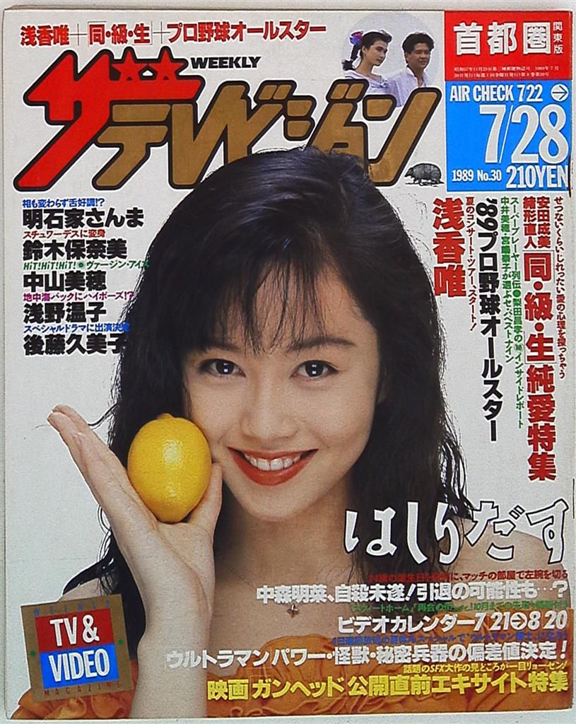 ザテレビジョン 首都圏関東版 2017年07/28号 TV雑誌 ザテレビジョン 1989年7月28日号(首都圏関東版) 30