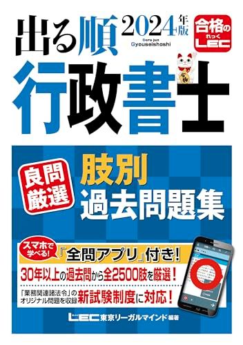 【アプリ付】2024年版 出る順行政書士 良問厳選 肢別過去問題集【一問一答式・全問アプリ付き】 (出る順行政書士シリー