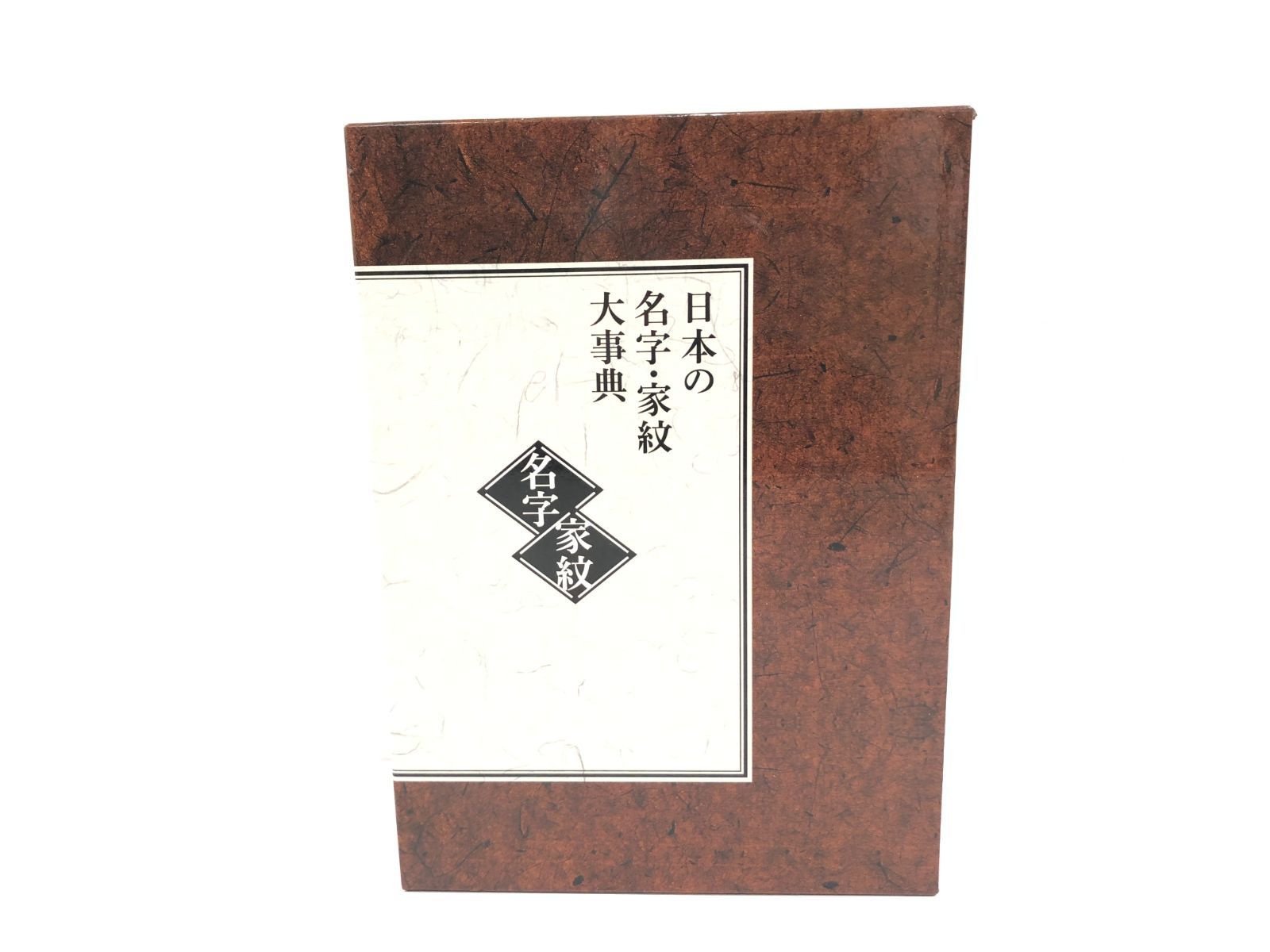 ユーキャン 日本の名字.家紋大辞典 ユーキャン 日本の名字・家紋 大