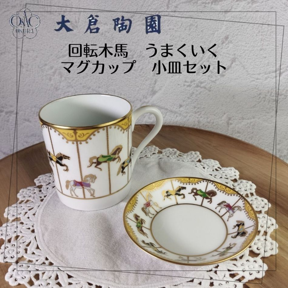| 大倉陶園 回転木馬 うまくいく イエロー マグカップ 小皿 皇室御用達窯 | 25e017