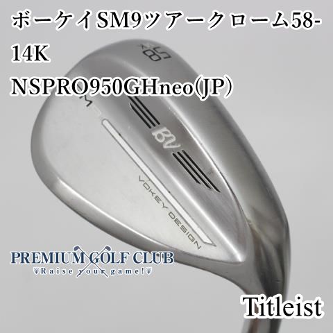 B-ランク ウェッジ タイトリスト ボーケイSM9ツアークローム58-14K NSPRO950GHneo JP |S 58度 8603