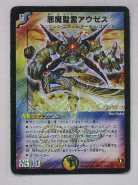 デュエルマスターズ 初期 悪魔聖霊アウゼス Amazon.co.jp: デュエルマスターズ 【悪魔聖霊アウゼス