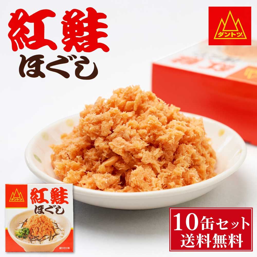杉野フーズ 紅鮭ほぐし 90g × 10缶セット 缶詰 北海道 お土産 お取り寄せ ご飯に合う 鮭フレーク 贈り物 プレゼント ギフト 母の日 遅れてごめんね ホワイトデー