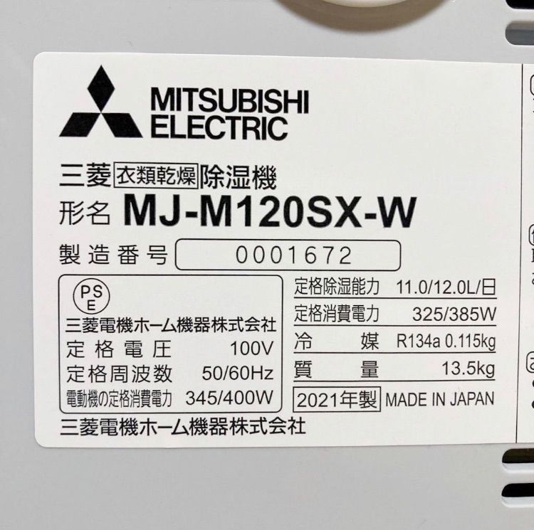 ☆三菱 MJ-M120SX-W 衣類乾燥除湿機 コンプレッサー式 ムーブアイ搭載