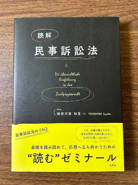 読解 民事訴訟法 有斐閣 勅使川原 和彦