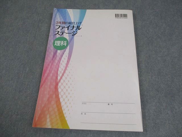 塾専用 中3 理科 3年間の総仕上げ ファイナルステージ 審査用