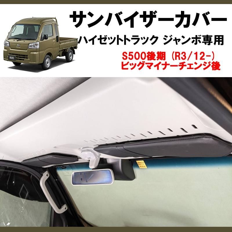 ハイゼットトラック/ハイゼットジャンボ S500系 後期(2021年12月21日以降) ブラックレザー サンバイザー カバー 運転席+助手席 セット  - メルカリ