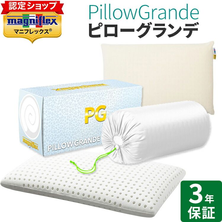 [.] マニフレックス 枕 ピローグランデ ホワイト 【正規店/長期3年保証】 カバー付 キャリーホルダー付 正規品 まくら 高反発 高級 ピロー