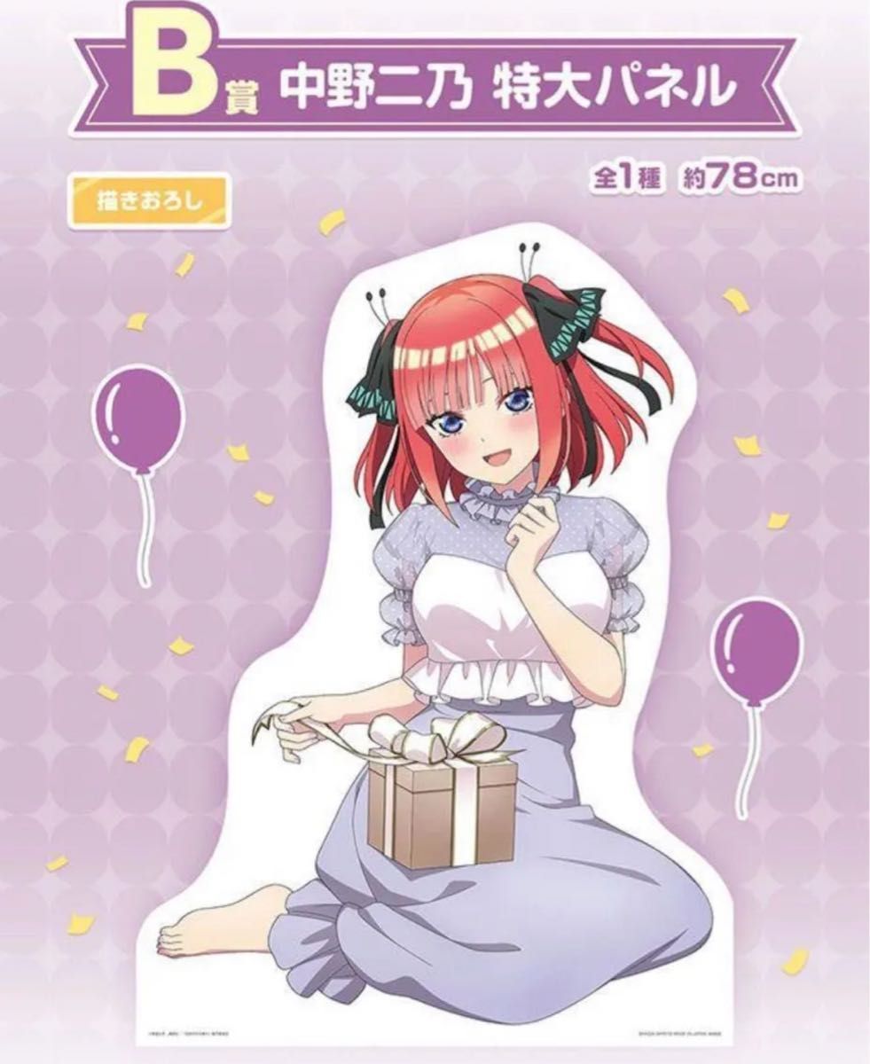 五等分の花嫁 一番くじ B賞 中野二乃 特大パネル 一番くじ 五等分の花嫁* ~あなたと過ごす、特別な日~ B賞 中野