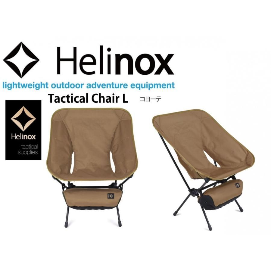 Helinox ヘリノックス Tactical Chair L タクティカルチェア L