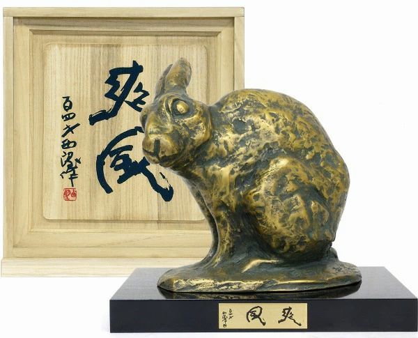 彫刻 北村西望 「爽風」 ブロンズ像 銅像 桐箱付き 百四歳 銅製