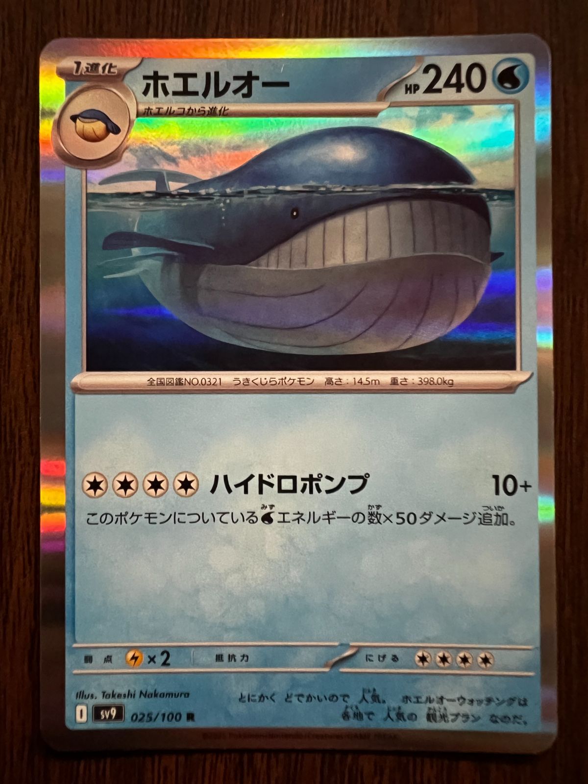 ホエルオー R [SV9 025/100](拡張パック「バトルパートナーズ