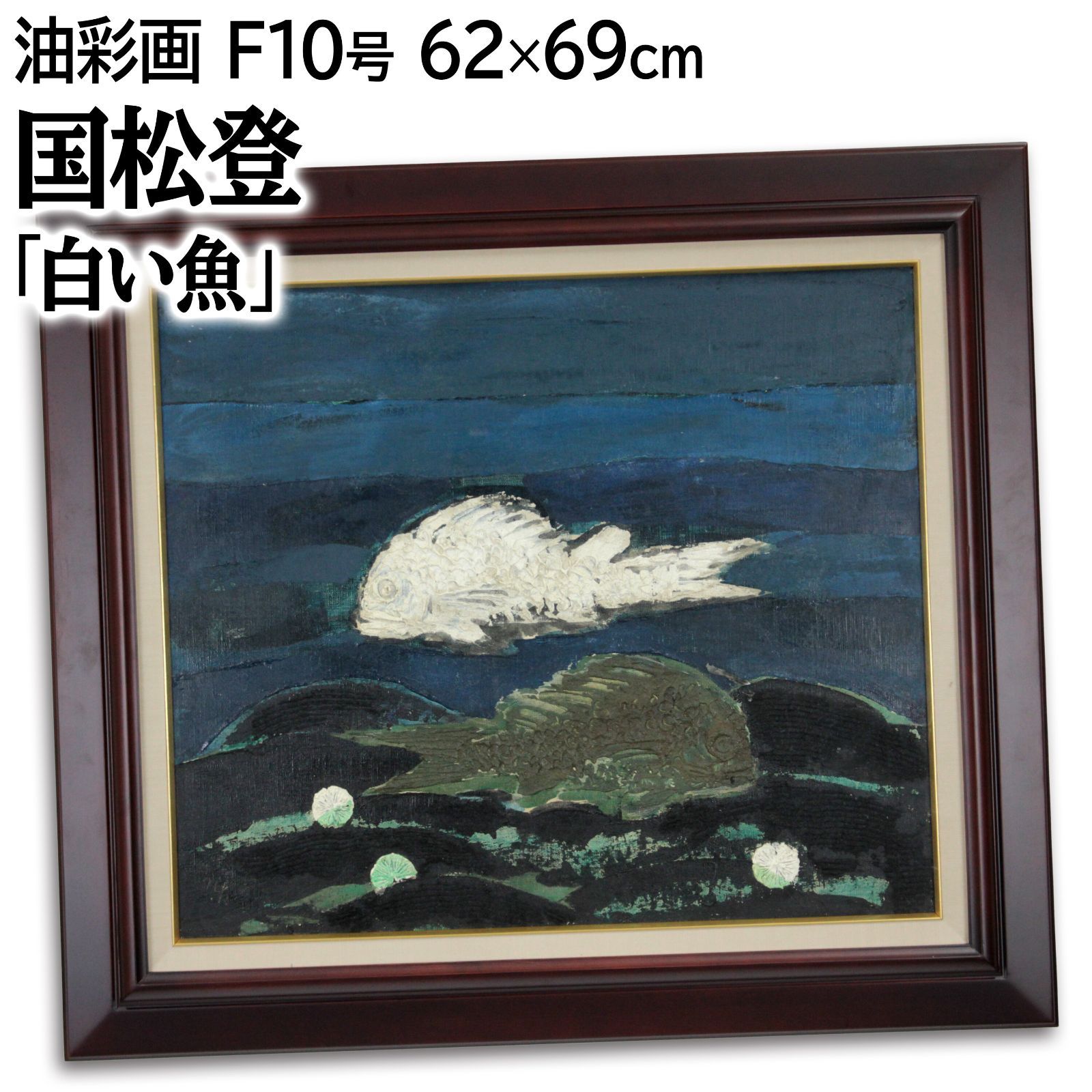 国松登 「白い魚」 油絵・油彩画 絵画 E5_9B_BD_E6_9D_BE_E7_99_BB__E7